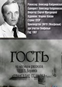 宾 Гость            (1987)