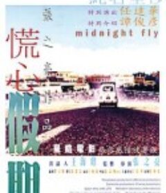 慌心假期            (2001)