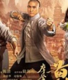 摩登黄飞鸿            (2020)