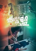 爱情拯救联盟            (2019)