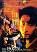 色情男女 (1996)