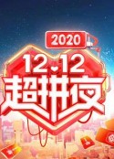 2020湖南卫视12.12超拼夜            (2020)