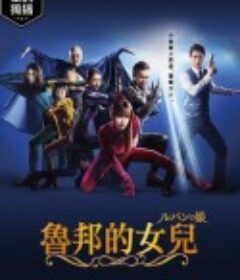 鲁邦的女儿～爱的故事～ ルパンの娘～愛の物語～            (2020)