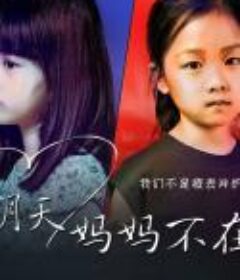 明天，妈妈不在 พรุ่งนี้...จะไม่มีแม่แล้ว            (2019)