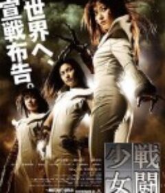 少女铁假面传说 戦闘少女血の鉄仮面伝説            (2010)