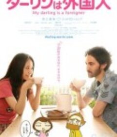 达令是外国人 ダーリンは外国人            (2010)