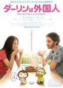 达令是外国人 ダーリンは外国人            (2010)