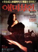 爱玛夫人 애마부인            (1982)