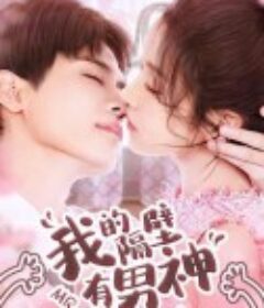 我的隔壁有男神            (2020)