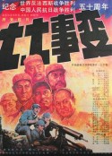 七七事变            (1995)