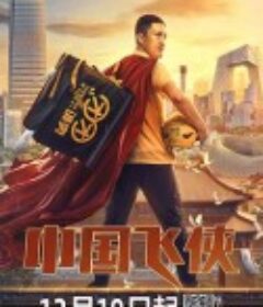中国飞侠            (2020)