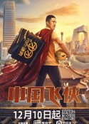 中国飞侠            (2020)