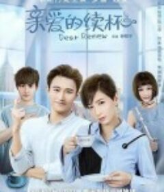 亲爱的续杯            (2020)