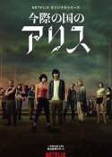 弥留之国的爱丽丝 第一季 今際の国のアリス            (2020)