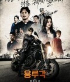 龙屡阁：无情都市 용루각: 비정도시            (2020)