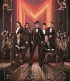 女人俱乐部 女人俱樂部            (2014)