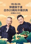 德云社郭德纲于谦合作20周年开幕庆典北展站            (2020)