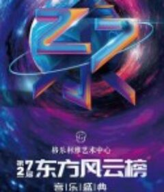 第27届东方风云榜音乐盛典            (2020)