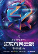 第27届东方风云榜音乐盛典            (2020)