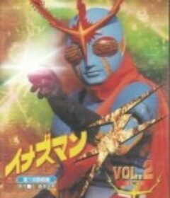 闪电超人F イナズマンF            (1974)