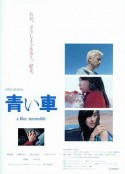 蓝天之车 青い車            (2004)