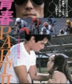 青春部分II 青春 PART II            (1979)