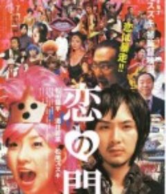 恋之门 恋の門            (2004)
