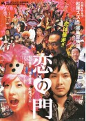 恋之门 恋の門            (2004)