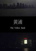 黄浦 The Yellow Bank            (2010)