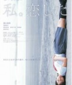 恋爱星期日：我恋爱了 恋する日曜日 私。恋した            (2007)