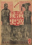 清宫秘史            (1948)