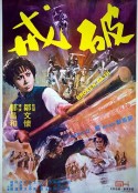 破戒            (1977)