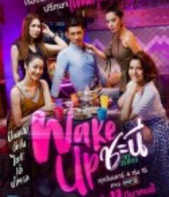 女人的觉醒 Wake Up ชะนี The Series            (2018)