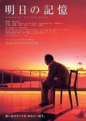 明日的记忆 明日の記憶            (2006)