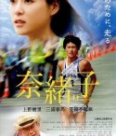 奈绪子 奈緒子            (2008)
