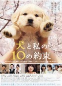 狗狗与我的十个约定 犬と私の10の約束            (2008)