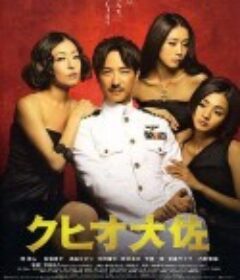 结婚欺诈师 クヒオ大佐            (2009)