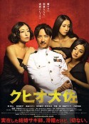 结婚欺诈师 クヒオ大佐            (2009)