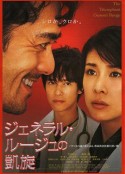 染血将军的凯旋 ジェネラル・ルージュの凱旋            (2009)