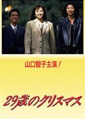 29岁的圣诞节 29歳のクリスマス            (1994)