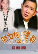 著數一族 努力向钱看            (2003)