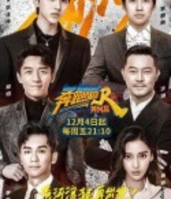 奔跑吧·黄河篇            (2020)