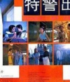 特警出击            (1992)