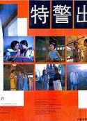 特警出击            (1992)