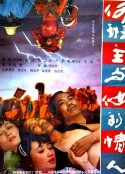 何班主和他的情人 何班主与他的情人            (1992)