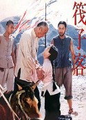 筏子客            (1992)