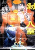 豺狼入室            (1991)
