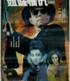 姐妹情仇            (1990)