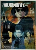 姐妹情仇            (1990)