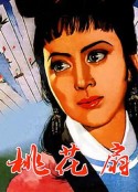 桃花扇            (1963)